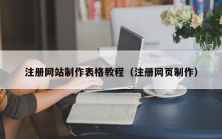 江门注册网站制作表格教程（注册网页制作）