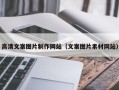 江门高清文案图片制作网站（文案图片素材网站）