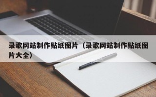 江门录歌网站制作贴纸图片（录歌网站制作贴纸图片大全）