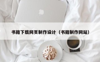 江门书籍下载网页制作设计（书籍制作网站）
