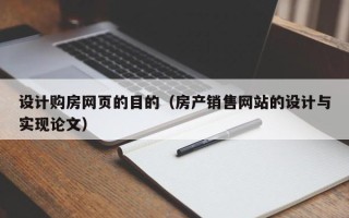 江门设计购房网页的目的（房产销售网站的设计与实现论文）