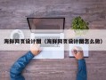江门海鲜网页设计图（海鲜网页设计图怎么做）