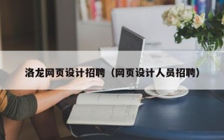 江门洛龙网页设计招聘（网页设计人员招聘）