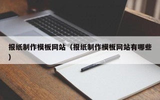 江门报纸制作模板网站（报纸制作模板网站有哪些）