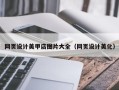 江门网页设计美甲店图片大全（网页设计美化）