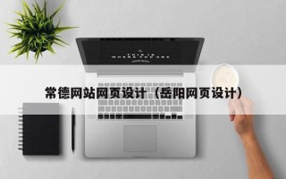 江门常德网站网页设计（岳阳网页设计）