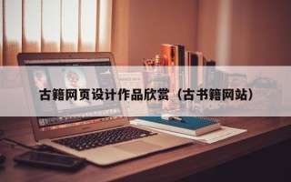 江门古籍网页设计作品欣赏（古书籍网站）