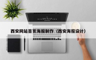 江门西安网站首页海报制作（西安海报设计）