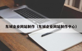 江门东城企业网站制作（东城企业网站制作中心）