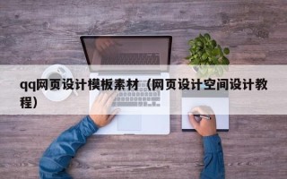 江门qq网页设计模板素材（网页设计空间设计教程）