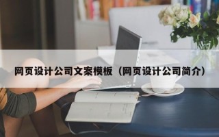 江门网页设计公司文案模板（网页设计公司简介）