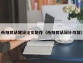 江门岳阳网站建设论文制作（岳阳网站设计改版）