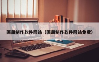 江门画册制作软件网站（画册制作软件网站免费）