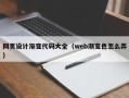 江门网页设计渐变代码大全（web渐变色怎么弄）