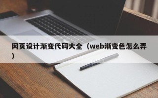 江门网页设计渐变代码大全（web渐变色怎么弄）