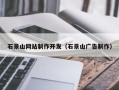 江门石景山网站制作开发（石景山广告制作）