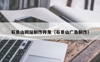江门石景山网站制作开发（石景山广告制作）