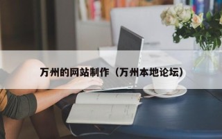 江门万州的网站制作（万州本地论坛）
