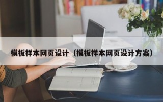 江门模板样本网页设计（模板样本网页设计方案）