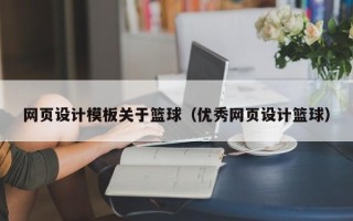 江门网页设计模板关于篮球（优秀网页设计篮球）