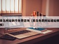 江门青岛网站制作免费咨询（青岛免费网站建站模板）