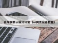江门自学网页ui设计计划（ui网页设计教程）