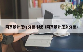 江门网页设计怎样分栏排版（网页设计怎么分栏）