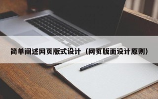 江门简单阐述网页版式设计（网页版面设计原则）