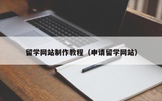 江门留学网站制作教程（申请留学网站）