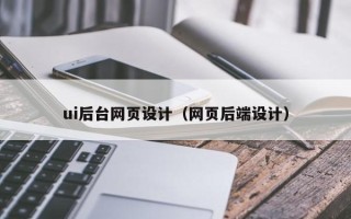 江门ui后台网页设计（网页后端设计）
