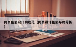 江门网页色彩设计的规范（网页设计色彩布局分析）