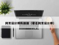 江门网页设计师陈丽丽（著名网页设计师）