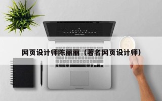江门网页设计师陈丽丽（著名网页设计师）