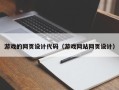江门游戏的网页设计代码（游戏网站网页设计）